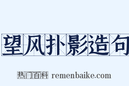 望风扑影造句是什么意思的图片